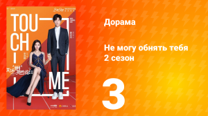 Не могу обнять тебя 2 сезон 3 серия