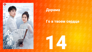 Го в твоём сердце 1 сезон 14 серия