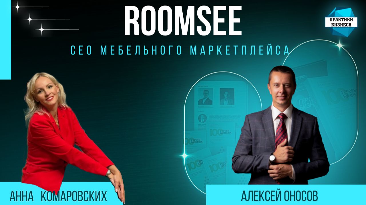 Анна Комаровских, СЕО мебельного маркетплейса Roomsee