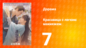 Красавица с лёгким макияжем 1 сезон 7 серия