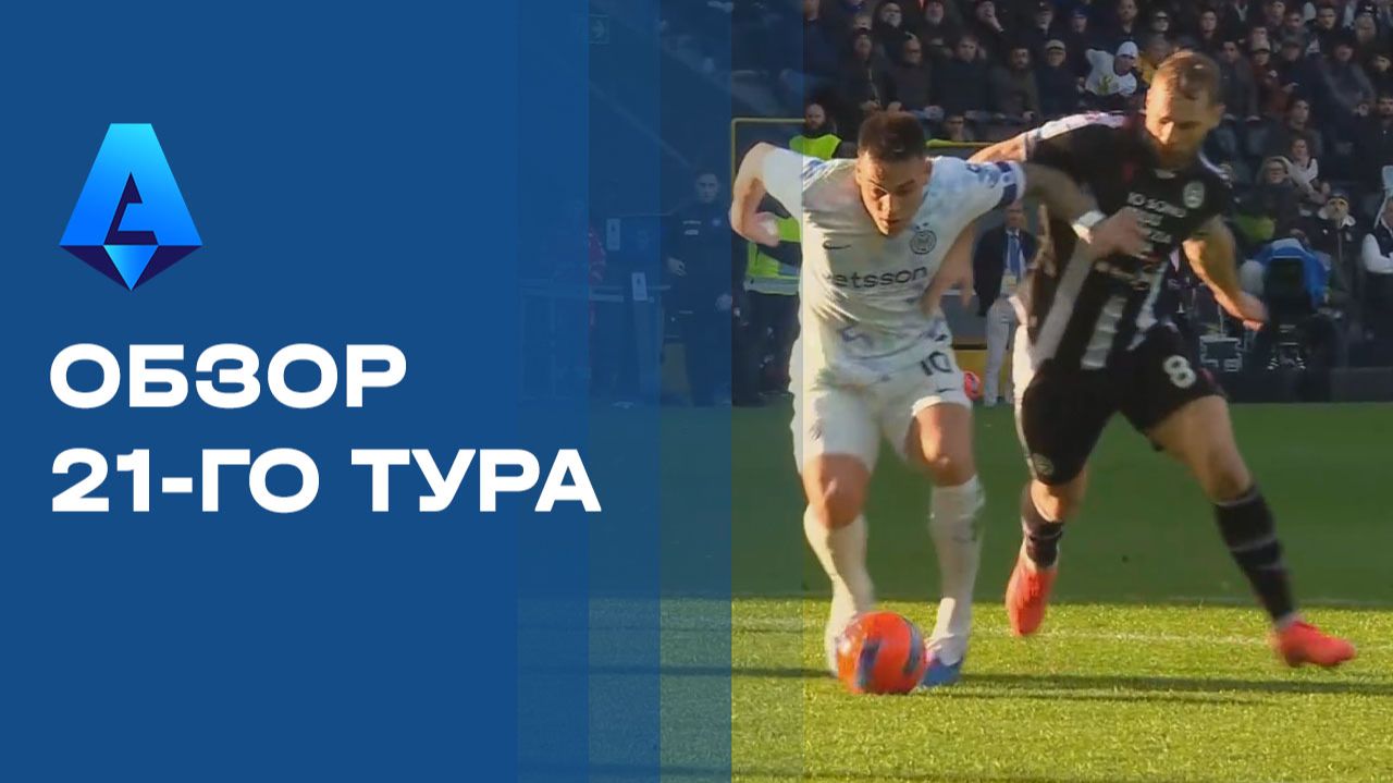 Чемпионат Италии. Обзор 21-го тура