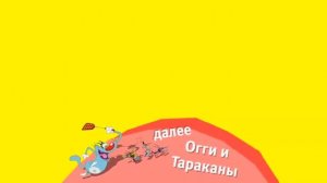 Хромакей_Плашка_Огги_и_тараканы_на_канале_Карусель_Берите_кому_надо