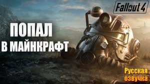 ПОПАЛ В МАЙНКРАФТ | Русская Озвучка | Fallout 4 Anniversary Edition / Фоллаут 4 | #68