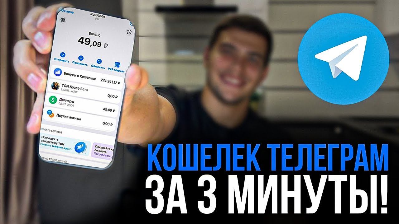 Кошелек Telegram ЗА 3 МИНУТЫ ДЛЯ НОВИЧКОВ | Как создать и пользоваться кошельком в телеграме.