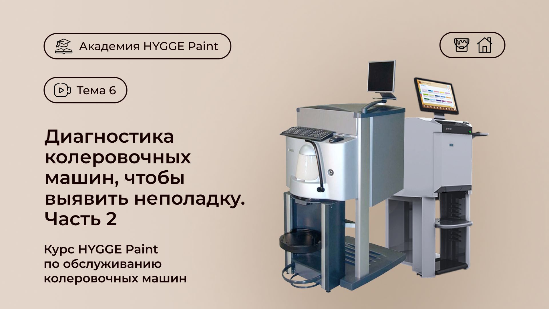Курс HYGGE Paint. Диагностика колеровочных машин