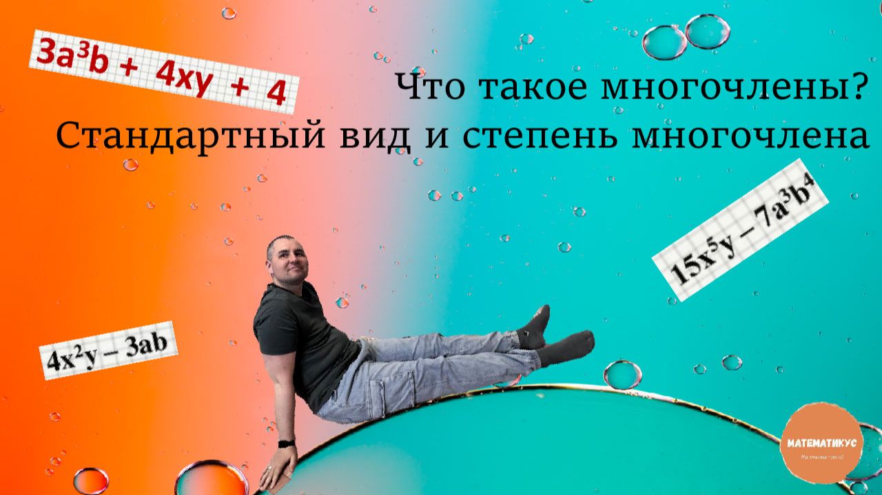 Что такое многочлены? Стандартный вид и степень многочлена