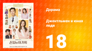 Джентльмен и юная леди 1 сезон 18 серия