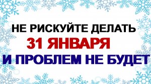 31 января. Афанасий Ломонос: менять жилье, отправляться в путь– что еще нельзя делать.