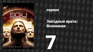 Звёздные врата: Вселенная 1 сезон 7 серия «Земля» (сериал, 2009)