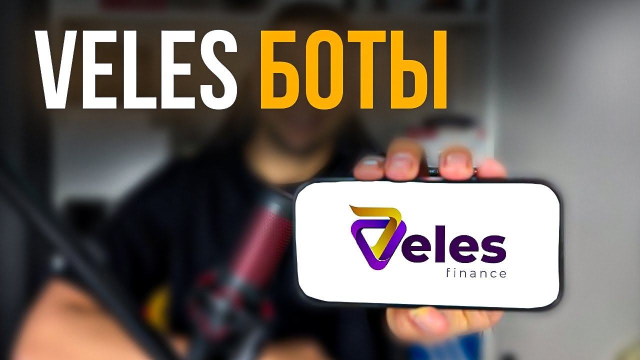 СЕКРЕТНЫЕ Настройки ботов Veles| Как правильно настроить велес ботов| Veles  Finance для новичков