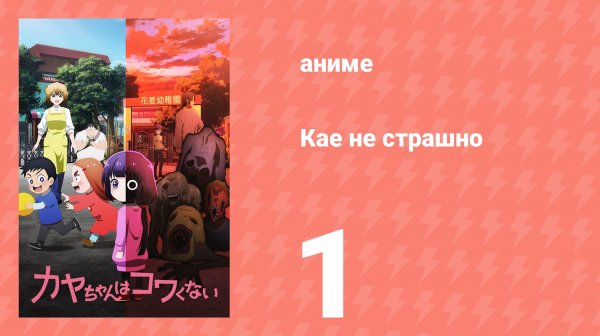 Кае не страшно 1 серия (аниме-сериал, 2026)