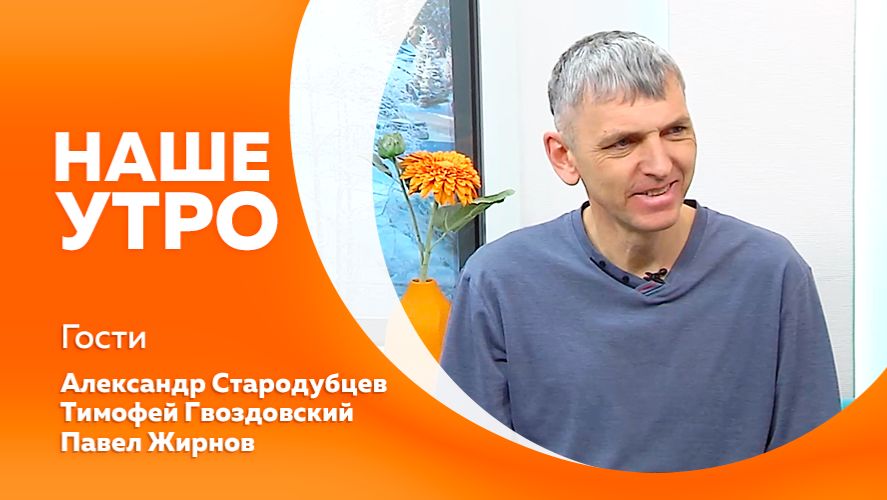 Наше утро 20.01.2026г. смотреть онлайн