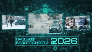 Закон и порядок: Прогноз безопасности 2026