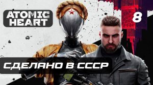 ПРОХОЖДЕНИЕ ATOMIC HEART – ЧАСТЬ 8: СДЕЛАНО В СССР
