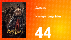 Династия Мин 1 сезон 44 серия