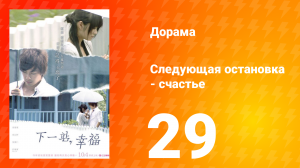 Следующая остановка — счастье 1 сезон 29 серия