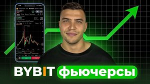 Фьючерсы Bybit для новичков: как зарабатывать с нуля | Полный разбор