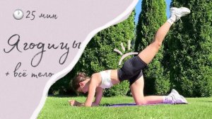 25 min | Тренировка упругие ЯГОДИЦЫ + тонус всего тела | booty workout no equipment