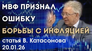 МВФ признал ошибку | Таргетирование инфляции не эффективно | статья | Валентин Катасонов
