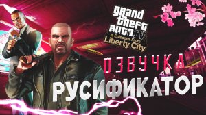 Озвучка для Grand Theft Auto IV: The Complete Edition. Русификатор Звука. Как Установить?