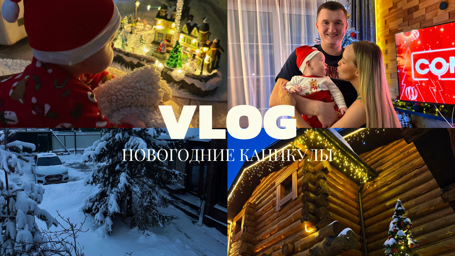 Vlog: НОВОГОДНИЕ КАНИКУЛЫ 2026