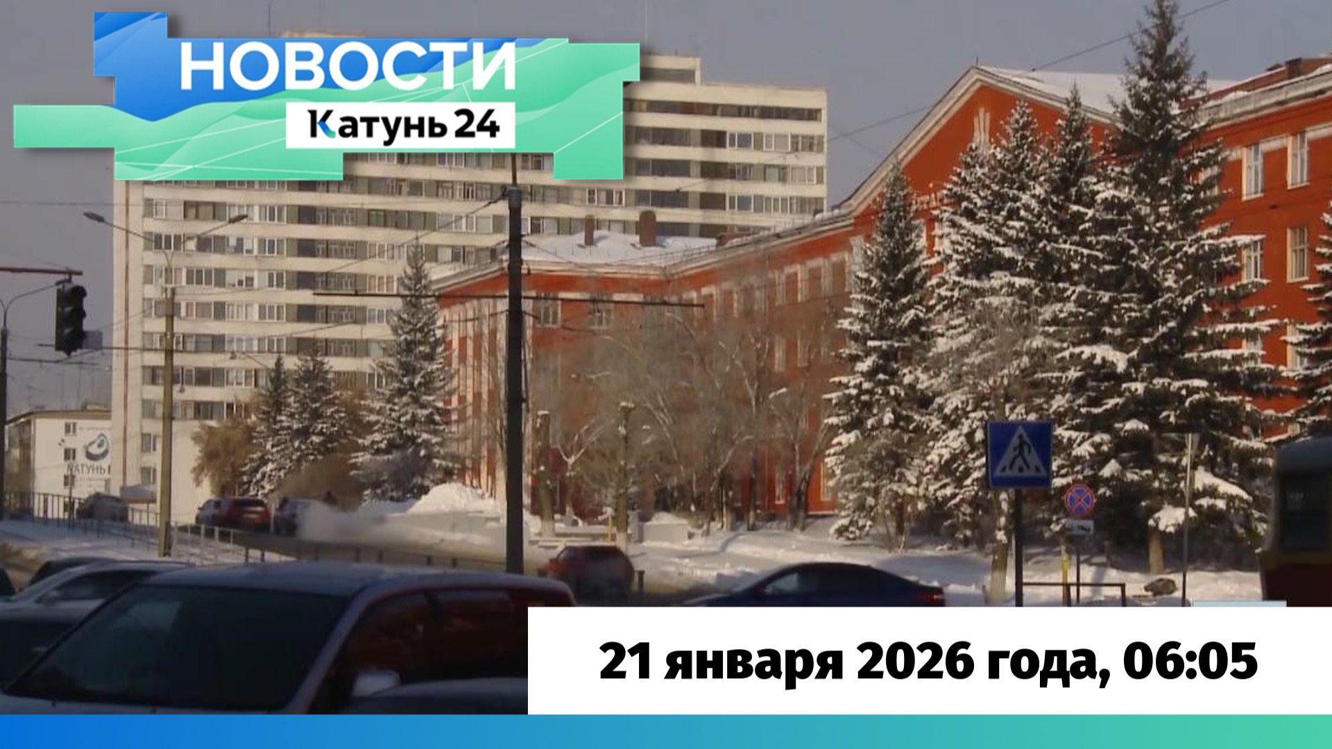Новости Алтайского края 21 января 2026 года, выпуск в 6:05 смотреть онлайн