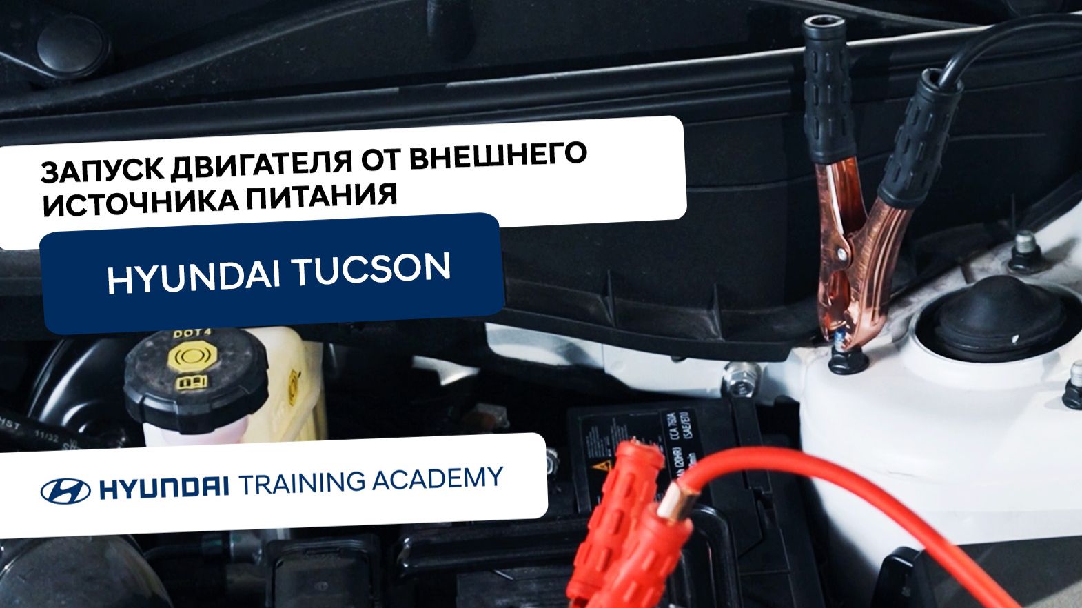 2024 Hyundai Tucson - Запуск двигателя от внешнего источника питания