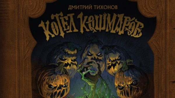 Panzar: КОТЕЛ КОШМАРОВ.