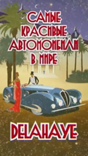 Самые Красивые Автомобили Стримлайнеры Delahaye #shorts