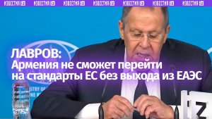 Армения не сможет перейти на стандарты Евросоюза без выхода из ЕАЭС, заявил Сергей Лавров