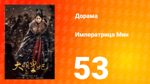 Династия Мин 1 сезон 53 серия