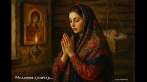 Молитва казачки...