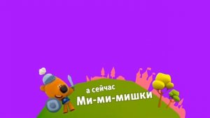 Хромакей_плашка_Ми_Ми_Мишки_на_канале_Карусель_Берите_кому_надо