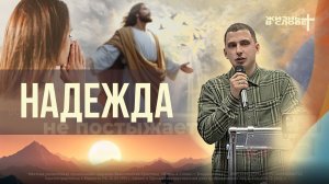 НАДЕЖДА | 18.01.2026 | ВОСКРЕСНОЕ БОГОСЛУЖЕНИЕ