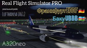 🔴 live | RFS Pro | Франкфурт EDDF 🇩🇪 — Баку UBBB 🇦🇿 | А320neo | Lufthansa