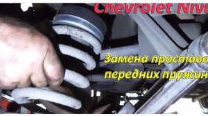 Замена проставок передних пружин Сhevrolet Niva