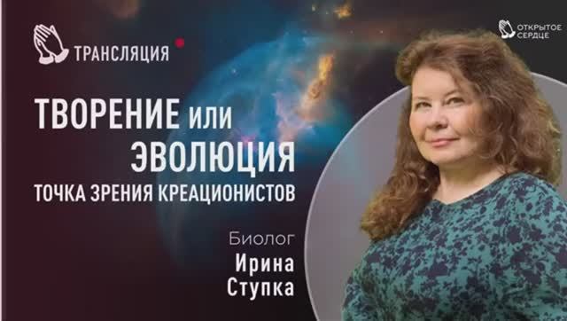 Эволюция или Креационизм. Ирина СТУПКА