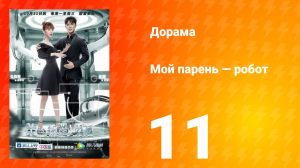 Мой парень — робот 1 сезон 11 серия