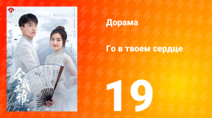 Го в твоём сердце 1 сезон 19 серия