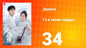 Го в твоём сердце 1 сезон 34 серия