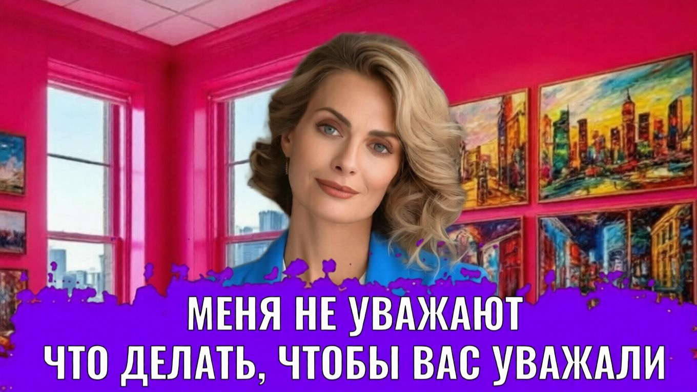 Меня не уважают. Что делать, чтобы вас уважали смотреть онлайн