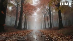 Анастасия Кравцова - Осенний Дождь