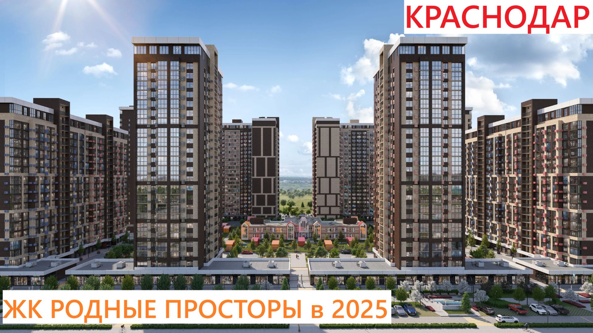 ЖК РОДНЫЕ ПРОСТОРЫ 2025 Краснодар (Знаменский)
