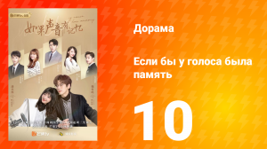 Если бы у голоса была память 1 сезон 10 серия