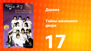 Тайны школьного двора 1 сезон 17 серия