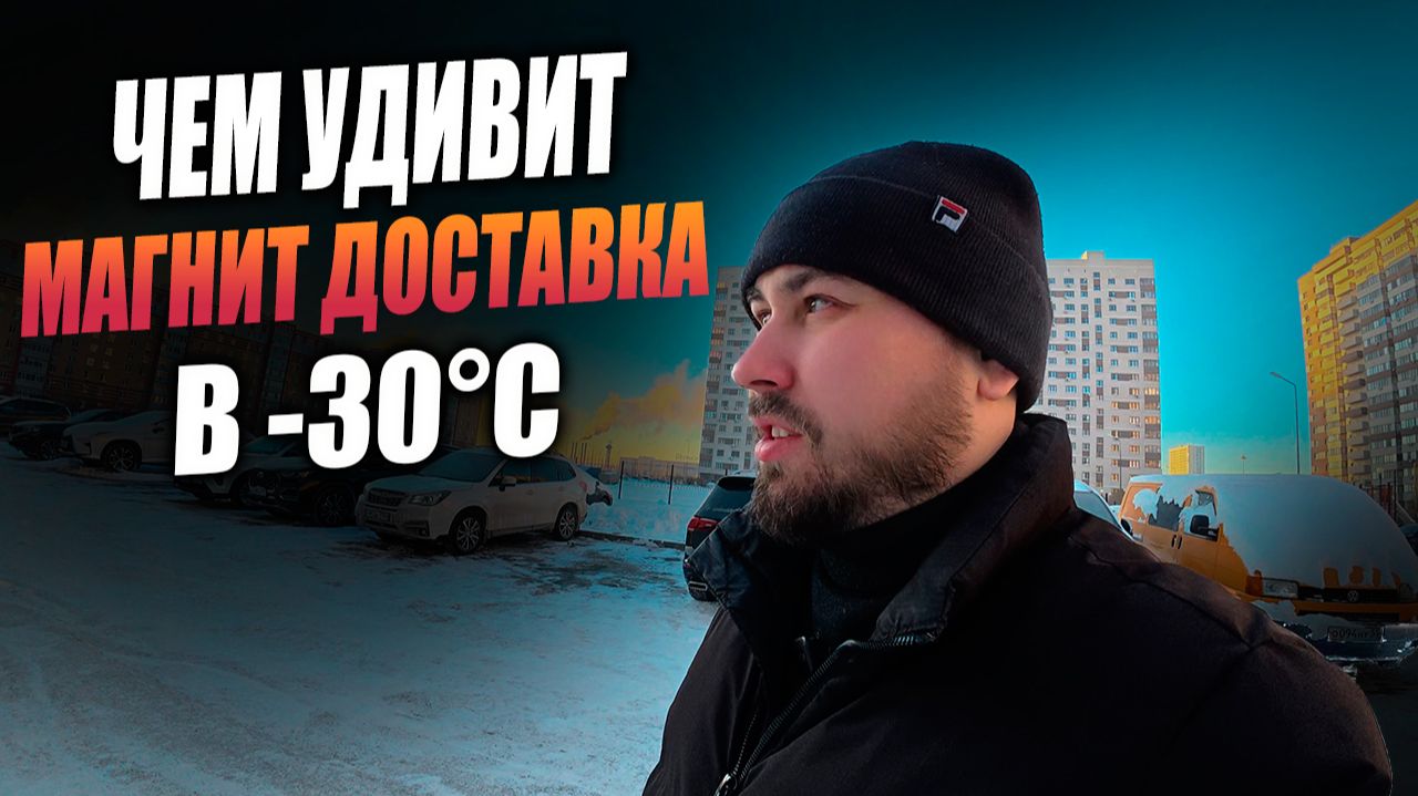 РАБОТАЮ КУРЬЕРОМ В МАГНИТ ДОСТАВКЕ! Вышел на слот в -30°C #магнитдоставка #курьер смотреть онлайн