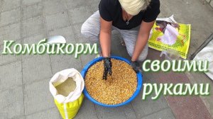 Комбикорм для бройлеров своими руками