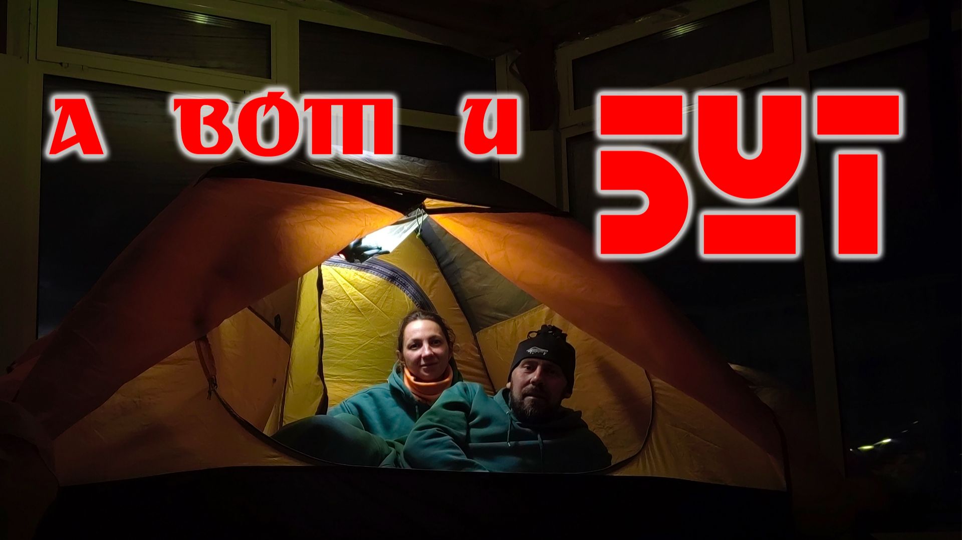 А вот и БУТ смотреть онлайн