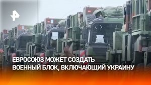 ЕС может создать военный блок с Украиной вместо США