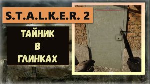 S.T.A.L.K.E.R.2:Heart of Chornobyl Как открыть и где ключ от тайника в Глинках
